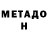 МЕТАДОН methadone Bloody Babylon