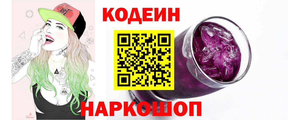 Codein напиток Lean (лин)  Вход с VPN  Минеральные Воды 